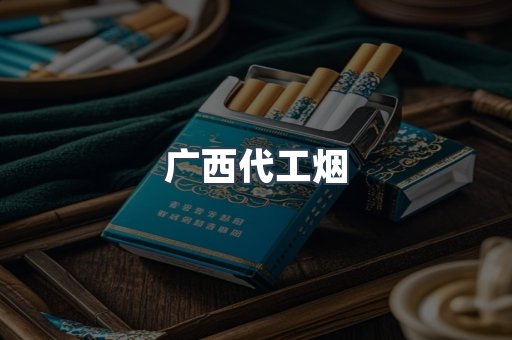 广西代工烟
