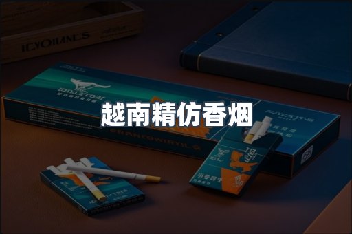 越南精仿香烟